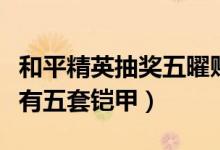 和平精英抽奖五曜赐福哪套铠甲（五曜赐福共有五套铠甲）