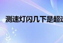 测速灯闪几下是超速（超速拍照是指什么）