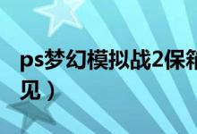 ps梦幻模拟战2保箱位置（就在地图上可以看见）