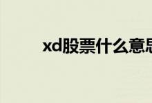 xd股票什么意思（xd股票的解释）