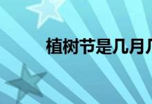 植树节是几月几日(有什么意义)