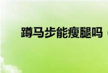 蹲马步能瘦腿吗（效果甚好值得一试）