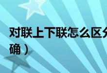 对联上下联怎么区分（对联上下联如何贴才正确）