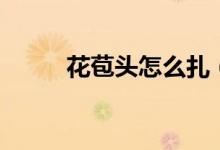 花苞头怎么扎（花苞头扎法简述）