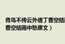 青鸟不传云外信丁香空结雨中愁的意思（青鸟不传云外信丁香空结雨中愁原文）