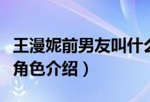 王漫妮前男友叫什么（电视剧三十而已王漫妮角色介绍）