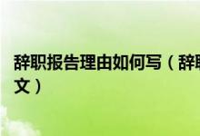 辞职报告理由如何写(辞职报告里的原因怎么写 辞职报告范文)