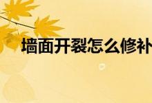 墙面开裂怎么修补（有什么修补的办法）
