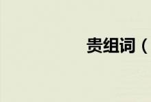 贵组词（用贵字组词）