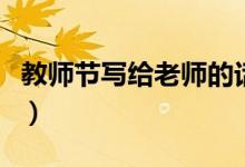 教师节写给老师的话（适合教师节的祝福的话）