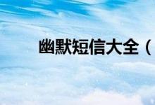 幽默短信大全（幽默搞笑短信大全）