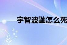 宇智波鼬怎么死的（大家可以看看）