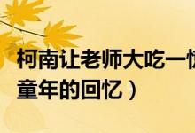 柯南让老师大吃一惊是哪一集(柯南是很多人童年的回忆)