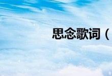 思念歌词（思念歌曲简介）