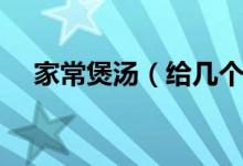 家常煲汤（给几个家常煲汤的简易做法）