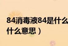 84消毒液84是什么意思（84消毒液84应该是什么意思）