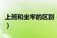 上班和坐牢的区别（看后你一定会说我想坐牢）