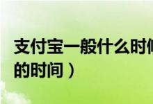 支付宝一般什么时候开始集福（支付宝集五福的时间）