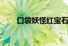 口袋妖怪红宝石攻略（特殊攻击篇）