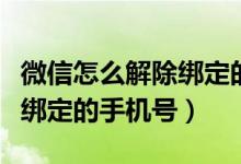 微信怎么解除绑定的手机号码（怎么解除微信绑定的手机号）
