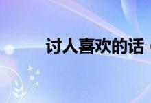 讨人喜欢的话（什么话讨人喜欢）