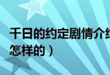 千日的约定剧情介绍（千日的约定剧情介绍是怎样的）