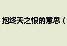 抱终天之恨的意思（抱终天之恨是什么意思）