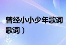 曾经小小少年歌词（关于曾经小小少年的完整歌词）