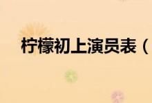 柠檬初上演员表（柠檬初上电视剧简介）