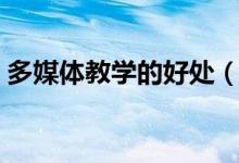 多媒体教学的好处（使用多媒体教学的好处）
