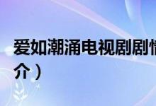爱如潮涌电视剧剧情（爱如潮涌电视剧剧情简介）