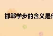 邯郸学步的含义是什么（邯郸学步的解释）