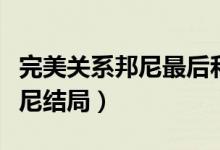 完美关系邦尼最后和谁在一起了(完美关系邦尼结局)