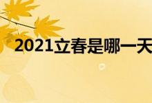 2021立春是哪一天几点(2021立春时间)