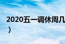 2020五一调休周几（2020五一的调休在周几）