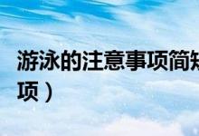 游泳的注意事项简短（有用需要注意的一些事项）