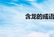 含龙的成语(有关龙故事)