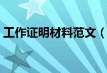 工作证明材料范文（工作证明材料范文参考）
