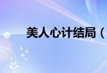 美人心计结局（美人心计剧情简介）