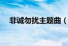 非诚勿扰主题曲（非诚勿扰主题曲歌词）