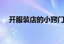 开服装店的小窍门（怎么能开好服装店）