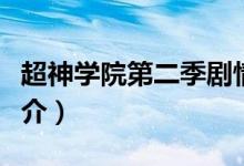 超神学院第二季剧情（超神学院第二季剧情简介）