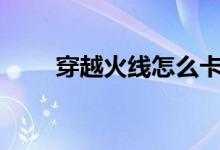 穿越火线怎么卡bug（有什么方法）