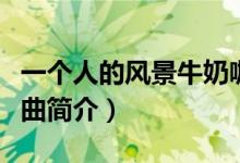 一个人的风景牛奶咖啡歌词（一个人的风景歌曲简介）
