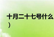 十月二十七号什么日子（10月27日什么节日）