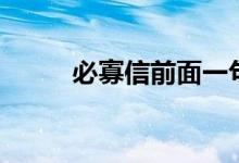必寡信前面一句（必寡信的出处）