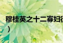 穆桂英之十二寡妇征西剧情（电视剧内容介绍）