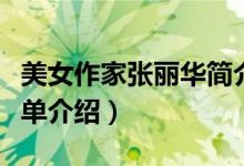 美女作家张丽华简介（美女作家张丽华个人简单介绍）