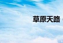 草原天路（自驾游攻略）