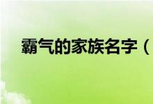 霸气的家族名字（霸气的家族名字推荐）